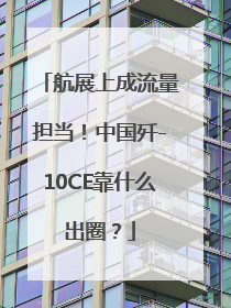 航展上成流量担当！中国歼-10CE靠什么出圈？