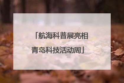 航海科普展亮相青岛科技活动周