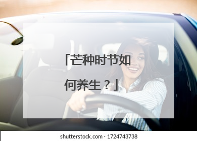 芒种时节如何养生？