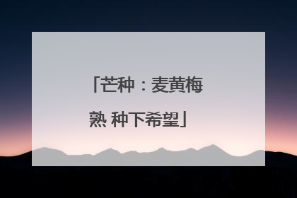 芒种：麦黄梅熟 种下希望