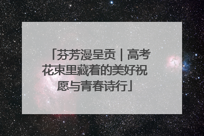 芬芳漫呈贡｜高考花束里藏着的美好祝愿与青春诗行