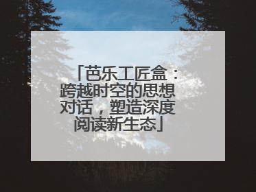 芭乐工匠盒：跨越时空的思想对话，塑造深度阅读新生态