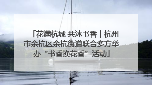 花满杭城 共沐书香｜杭州市余杭区余杭街道联合多方举办“书香换花香”活动