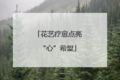 花艺疗愈点亮“心”希望
