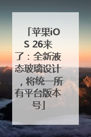 苹果iOS 26来了：全新液态玻璃设计，将统一所有平台版本号
