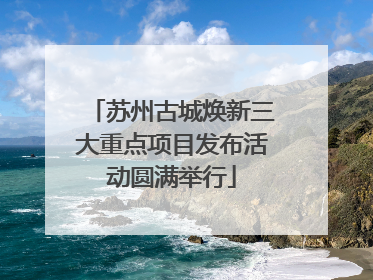 苏州古城焕新三大重点项目发布活动圆满举行