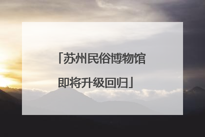 苏州民俗博物馆即将升级回归