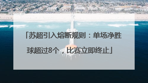 苏超引入熔断规则：单场净胜球超过8个，比赛立即终止