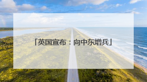 英国宣布：向中东增兵