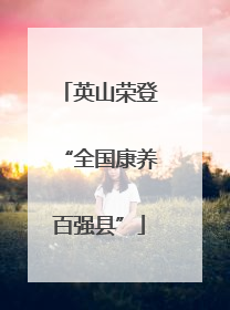 英山荣登“全国康养百强县”
