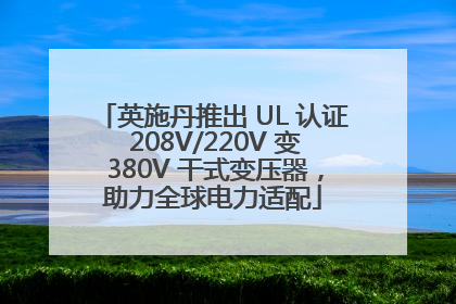 英施丹推出 UL 认证 208V/220V 变 380V 干式变压器，助力全球电力适配