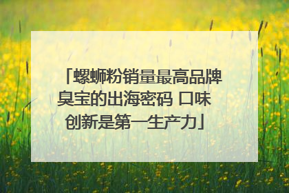 螺蛳粉销量最高品牌臭宝的出海密码 口味创新是第一生产力