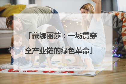 蒙娜丽莎：一场贯穿全产业链的绿色革命