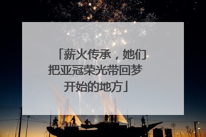 薪火传承，她们把亚冠荣光带回梦开始的地方
