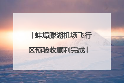 蚌埠滕湖机场飞行区预验收顺利完成