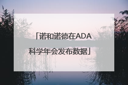 诺和诺德在ADA科学年会发布数据