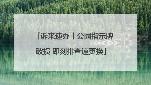 诉来速办丨公园指示牌破损 即刻排查速更换