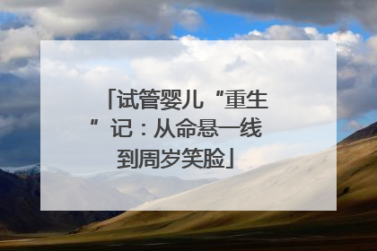 试管婴儿“重生”记：从命悬一线到周岁笑脸