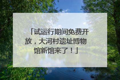 试运行期间免费开放，大河村遗址博物馆新馆来了！