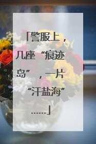 警服上，几座“痕迹岛”，一片“汗盐海”……