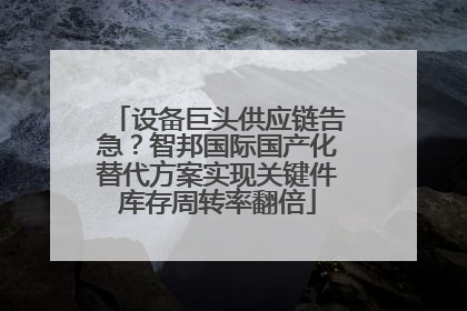 设备巨头供应链告急？智邦国际国产化替代方案实现关键件库存周转率翻倍