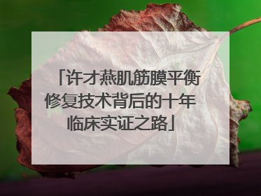 许才燕肌筋膜平衡修复技术背后的十年临床实证之路