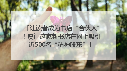 让读者成为书店“合伙人”！厦门这家新书店在网上吸引近500名“精神股东”