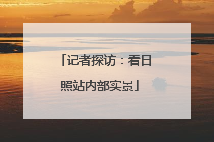 记者探访：看日照站内部实景