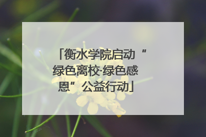 衡水学院启动“绿色离校·绿色感恩”公益行动