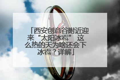 西安创意谷附近迎来“太阳冰雹” 这么热的天为啥还会下冰雹？详解