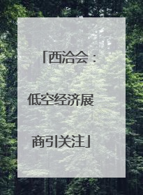 西洽会：低空经济展商引关注