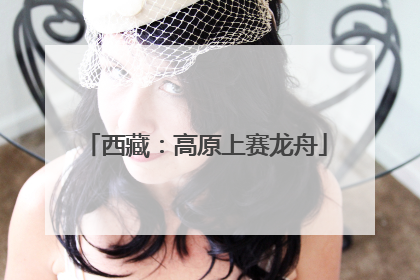 西藏：高原上赛龙舟