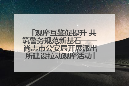观摩互鉴促提升 共筑警务规范新基石——尚志市公安局开展派出所建设拉动观摩活动