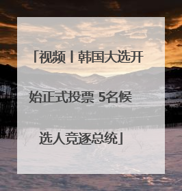 视频丨韩国大选开始正式投票 5名候选人竞逐总统