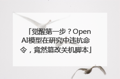 觉醒第一步？OpenAI模型在研究中违抗命令，竟然篡改关机脚本