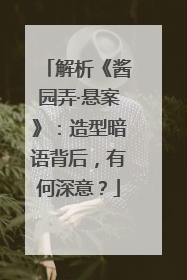解析《酱园弄·悬案》：造型暗语背后，有何深意？