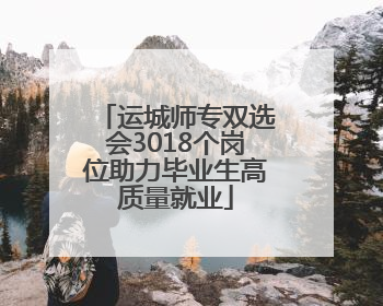 运城师专双选会3018个岗位助力毕业生高质量就业