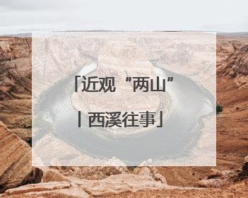 近观“两山”丨西溪往事