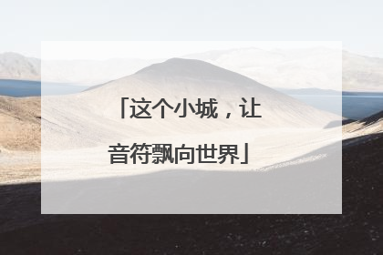这个小城，让音符飘向世界
