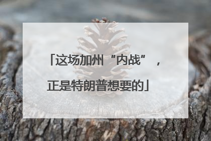这场加州“内战”，正是特朗普想要的