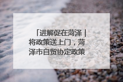 进解促在菏泽｜将政策送上门，菏泽市自贸协定政策专题宣讲会召开