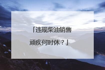 违规柴油销售顽疾何时休？