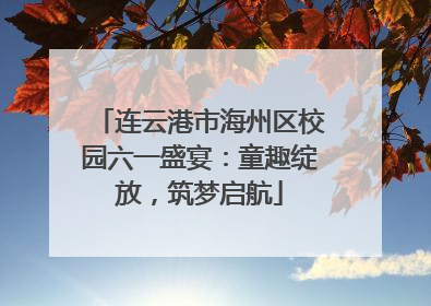 连云港市海州区校园六一盛宴：童趣绽放，筑梦启航