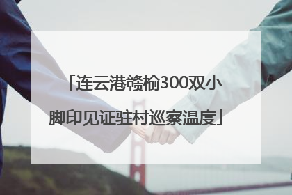 连云港赣榆300双小脚印见证驻村巡察温度