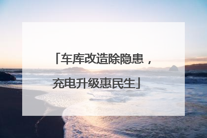 车库改造除隐患，充电升级惠民生