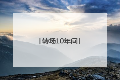 转场10年间
