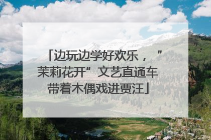 边玩边学好欢乐，“茉莉花开”文艺直通车带着木偶戏进贾汪