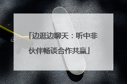 边逛边聊天：听中非伙伴畅谈合作共赢