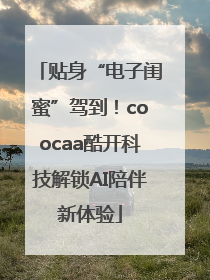 贴身“电子闺蜜”驾到！coocaa酷开科技解锁AI陪伴新体验