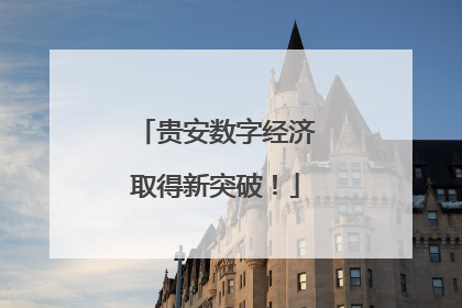 贵安数字经济取得新突破！